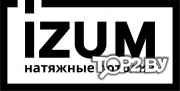 Натяжные потолки IZUM (ИЗЮМ). Брест.