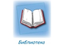 Детская экологическая библиотека-филиал № 11. Библиотека Брест.