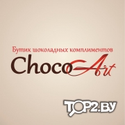 ChocoArt (ШокоАрт) на Варшавке. Шоколад ручной работы Брест.